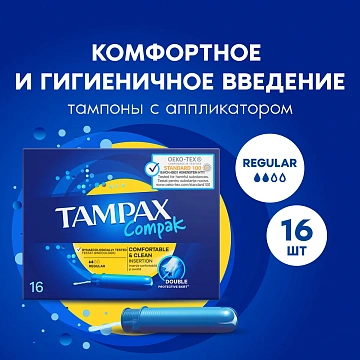 Тампоны Tampax Compak Regular, 16шт