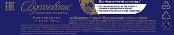 Шоколад Вдохновение темный, 90г