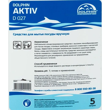 Средство для ручного мытья посуды Dolphin Aktiv, 5л (3шт/упак) D027-5