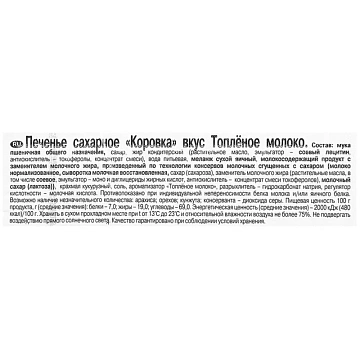 Печенье Коровка топленое молоко, 42гх18шт/уп