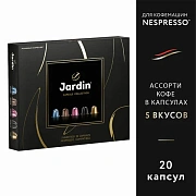 Кофе в капсулах, 20 порций, ассорти 5 вкусов, для Nespresso, JARDIN 'Capsule collection', 1492-10