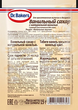 Сахар Dr.Bakers ванильный с натуральной ванилью, 15г