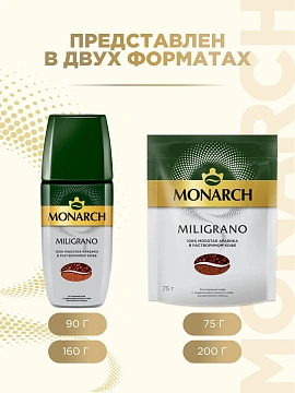 Кофе Монарх Милиграно пакет 200г (6шт/кор)