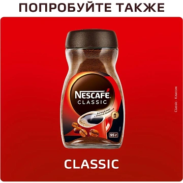 Кофе Нескафе Классик Крема растворимый, 95г