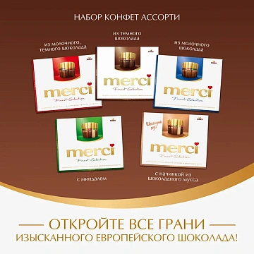 Конфеты Merci темный ассорти, 250г