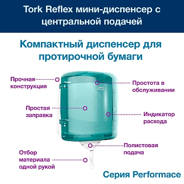Диспенсер для полотенец с центральной вытяжкой Торк Reflex M4, 473180, голубой