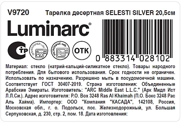 Тарелка десертная Luminarc Selesti Silver, 20.5см