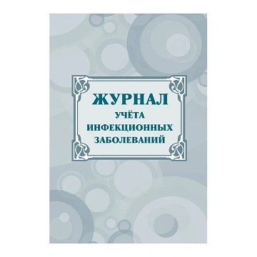 Журнал учёта инфекционных заболеваний, форма  060/у, КЖ-529