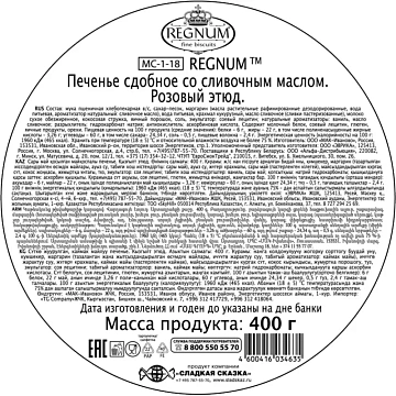 Печенье сдобное Сладкая Сказка Regnum Розовый этюд, 400г