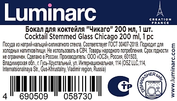 Бокал для коктейлей Luminarc Чикаго, 200мл
