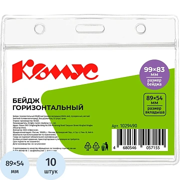 Бейдж Комус горизонтальный, мягкий, прозрачный, 99х83T-037H, 10шт