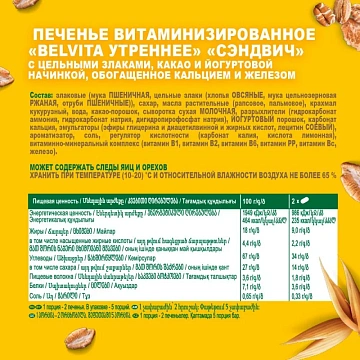 Печенье песочное BelVita Утреннее сэндвич с какао 253 г