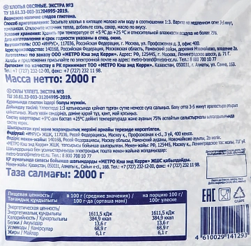 Хлопья Metro Chef овсяные экстра №3, 2кг