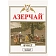 Чай Азерчай Букет черный 200г 211433/416263