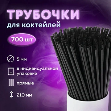 Трубочки для коктейлей прямые в индивидуальной упаковке, 5 х 210 мм, черные КОМПЛЕКТ 700 штук, LAIMA