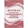 Журнал бракеража скоропорт пищ.прод:СанПиН 2.3/2.4.3590-20 2 шт/уп КЖ-136/1
