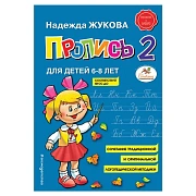 Прописи 'Пропись 2', Жукова Н., 877789