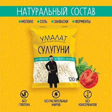 Сыр Умалат Сулугуни для хачапури кубики нарезка 45%, 120г