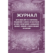 Журнал регистрации работ по ТО и ремонту пож-охран. сигнализации КЖ 739/1
