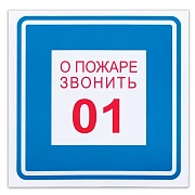 Знак вспомогательный 'О пожаре звонить 01', 200х200 мм, пленка самоклеящаяся, 610048/В01