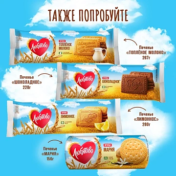 Печенье Любятово затяжное Мария традиционное, 156г