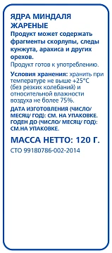 aro Миндаль жареный, 120г