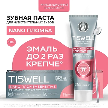 Зубная паста Tiswell Nano Sensitive пломба, 110г