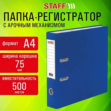 Папка-регистратор STAFF 'Profit' с покрытием из ПВХ, 75 мм, с уголком, синяя, СЪЕМНЫЙ МЕХАНИЗМ, 272013