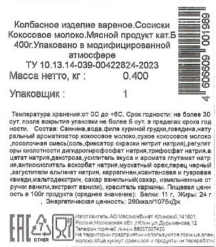 Сосиски Клинский кокосовое молоко, 400г