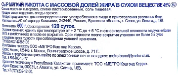 METRO Chef Сыр Рикотта 45%, 500г