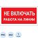 Знак безопасности A02 Не включать! Работа на линии (пластик 200х100)