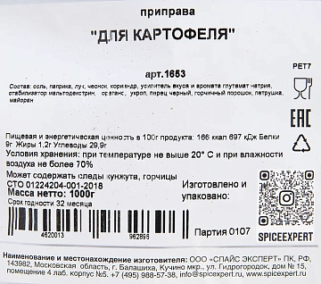 Приправа SpiceExpert Для картофеля, 1кг