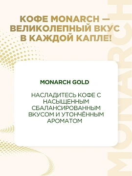 Кофе Монарх Крема ст/б 95г (6шт/кор)