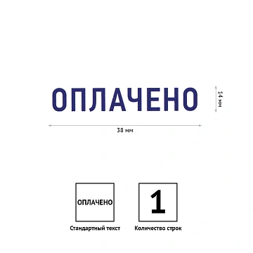 Штамп OfficeSpace 'ОПЛАЧЕНО', 38*14мм