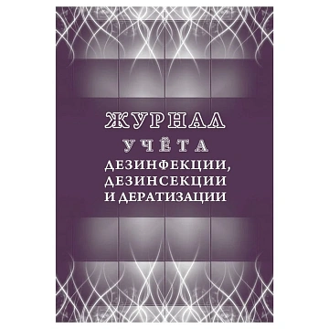 Журнал учета дезинфекции, дезинсекции и дератизации,форма 10-вет, КЖ-1477