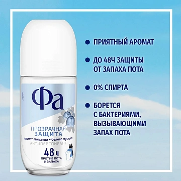 Дезодорант-антиперспирант Фа Прозрачная защита, 50мл