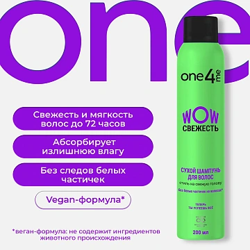 Шампунь сухой One4Me Wow Свежесть, 200мл