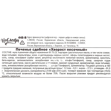 Печенье сдобное Наслада Хворост песочный, 1,8кг/уп