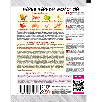 Перец черный Приправыч молотый, 50г