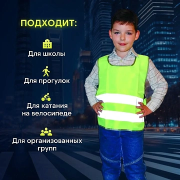 Жилет сигн.детск.Тип1Д,цв.лимон(р.30-34/7-12лет)