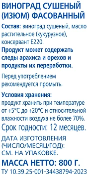 Изюм Aro светлый, 800г