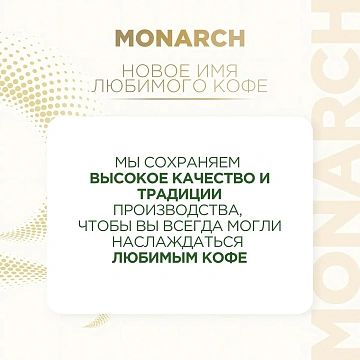Кофе молотый MONARCH 'Original', 230 г, 8052075