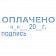Штамп стандартных слов Trodat Printy ОПЛАЧЕНО дата подпись, 38х14мм, серый, 4911