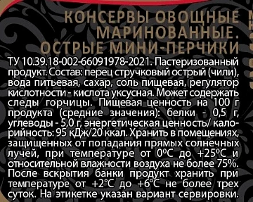 Мини-перчики Скатерть-Самобранка острые маринованные, 370мл