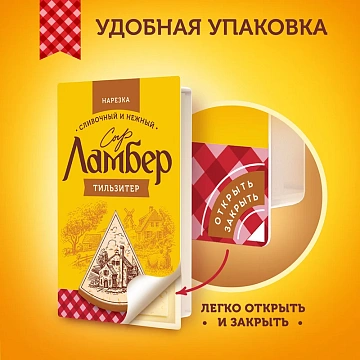 Сыр Ламбер Тильзитер полутвердый нарезка 45%, 150г