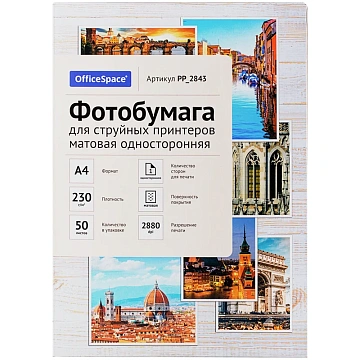 Фотобумага А4 для стр. принтеров OfficeSpace, 230г/м2 (50л) матовая односторонняя