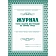 Комплект журналов по технике безопасности 14шт КЖБ-27