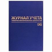 Журнал учёта товарно-материальных ценностей, 96 л., бумвинил, офсет, А4 200х290 мм, BRAUBERG, 130255