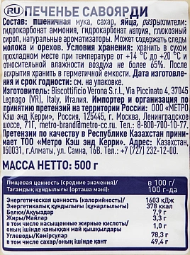 Печенье Metro Chef Савоярди, 500г