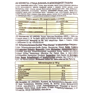 Конфеты шоколадные Птица дивная 300г